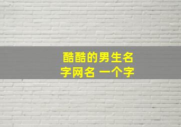 酷酷的男生名字网名 一个字